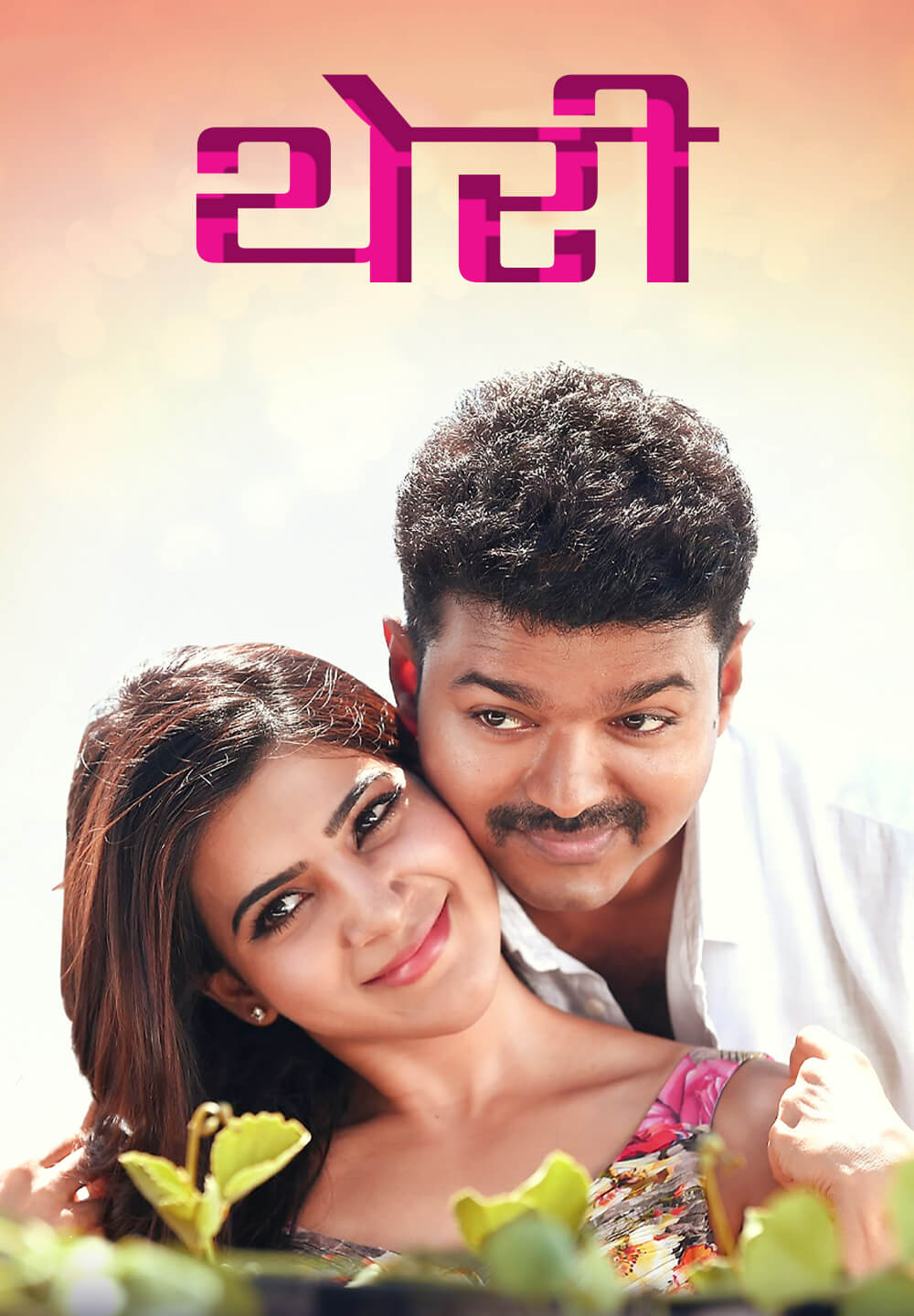 Theri / थेरी (2016) [Hindi Dubbed]