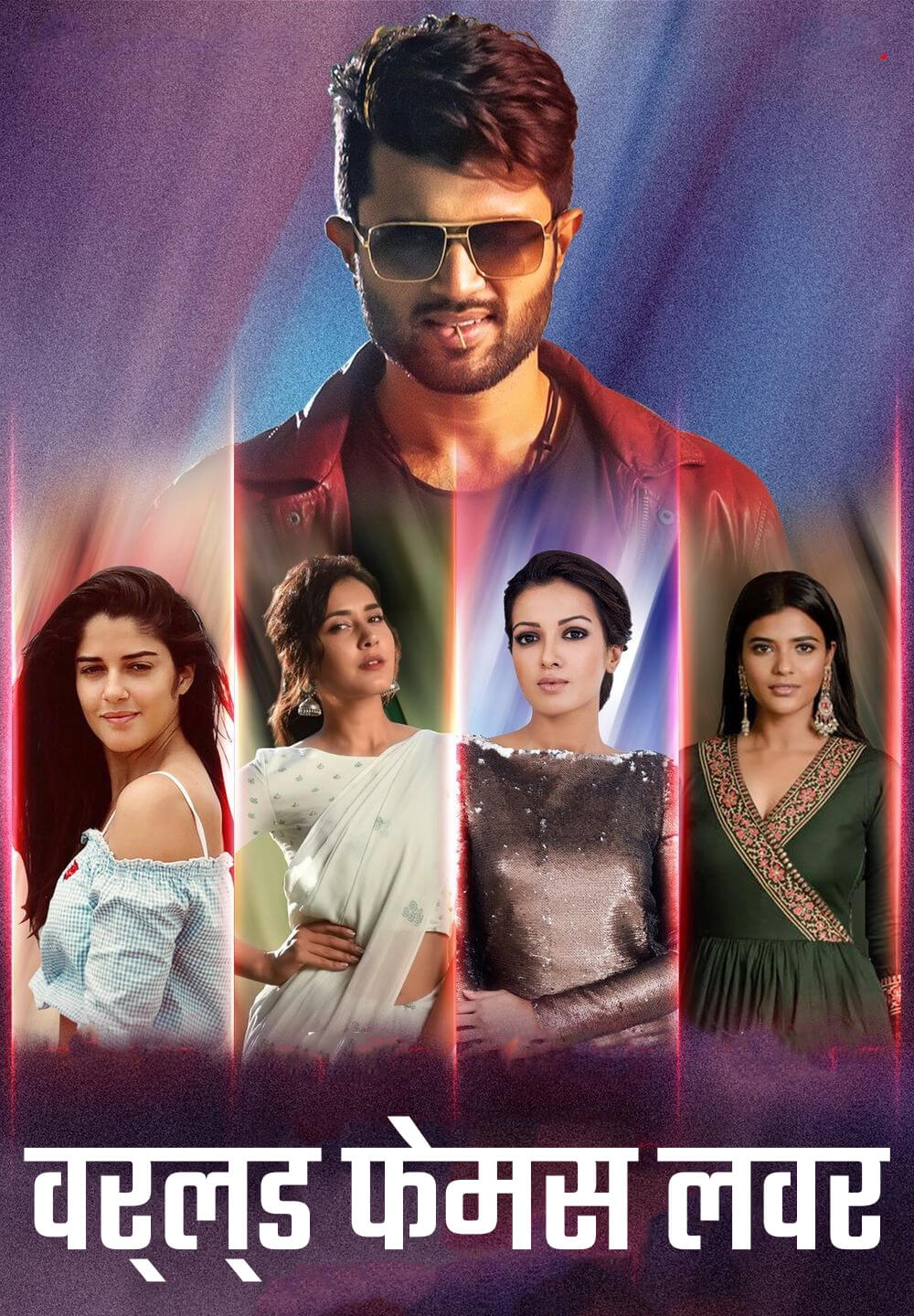 World Famous Lover / वर्ल्ड फेमस लवर (2020) [Hindi Dubbed]