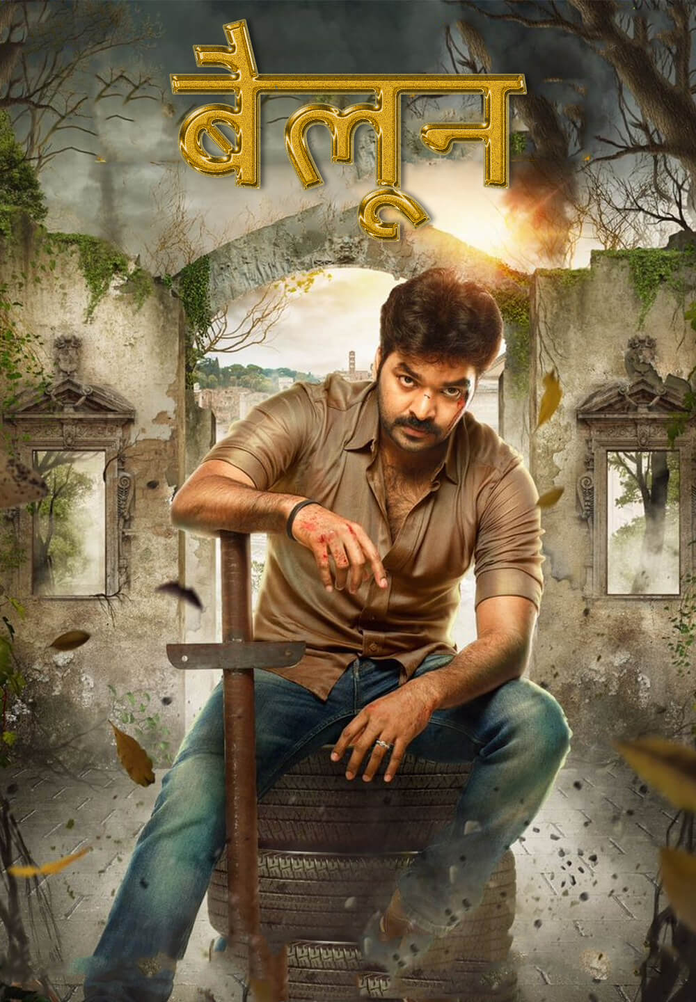 Balloon / बैलून (2017) [Hindi Dubbed]