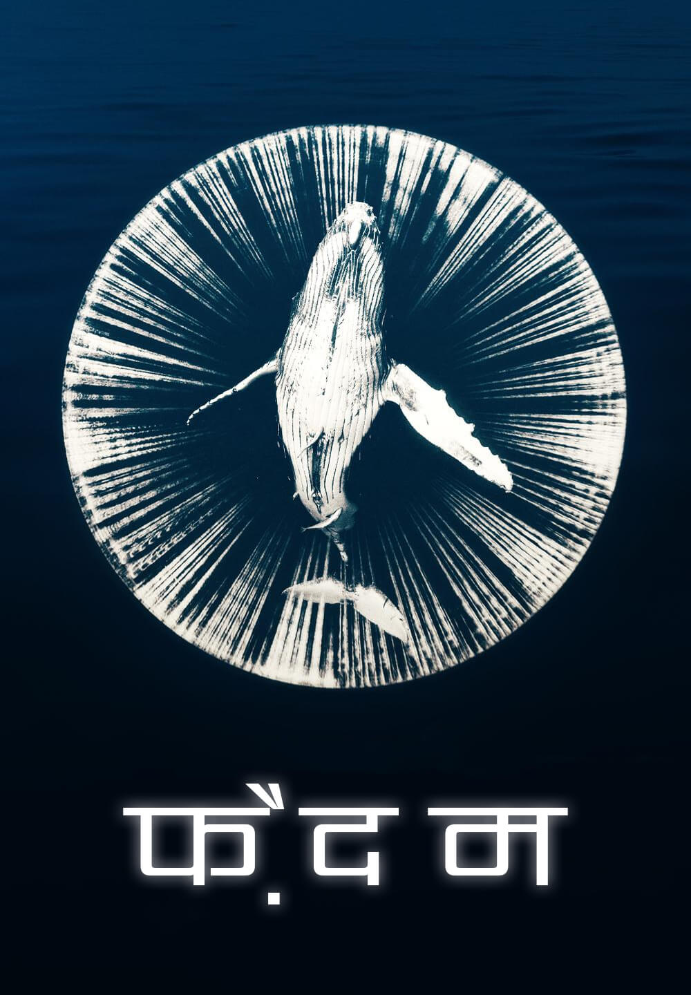 Fathom / फ़ैदम (2021) [Hindi Dubbed]