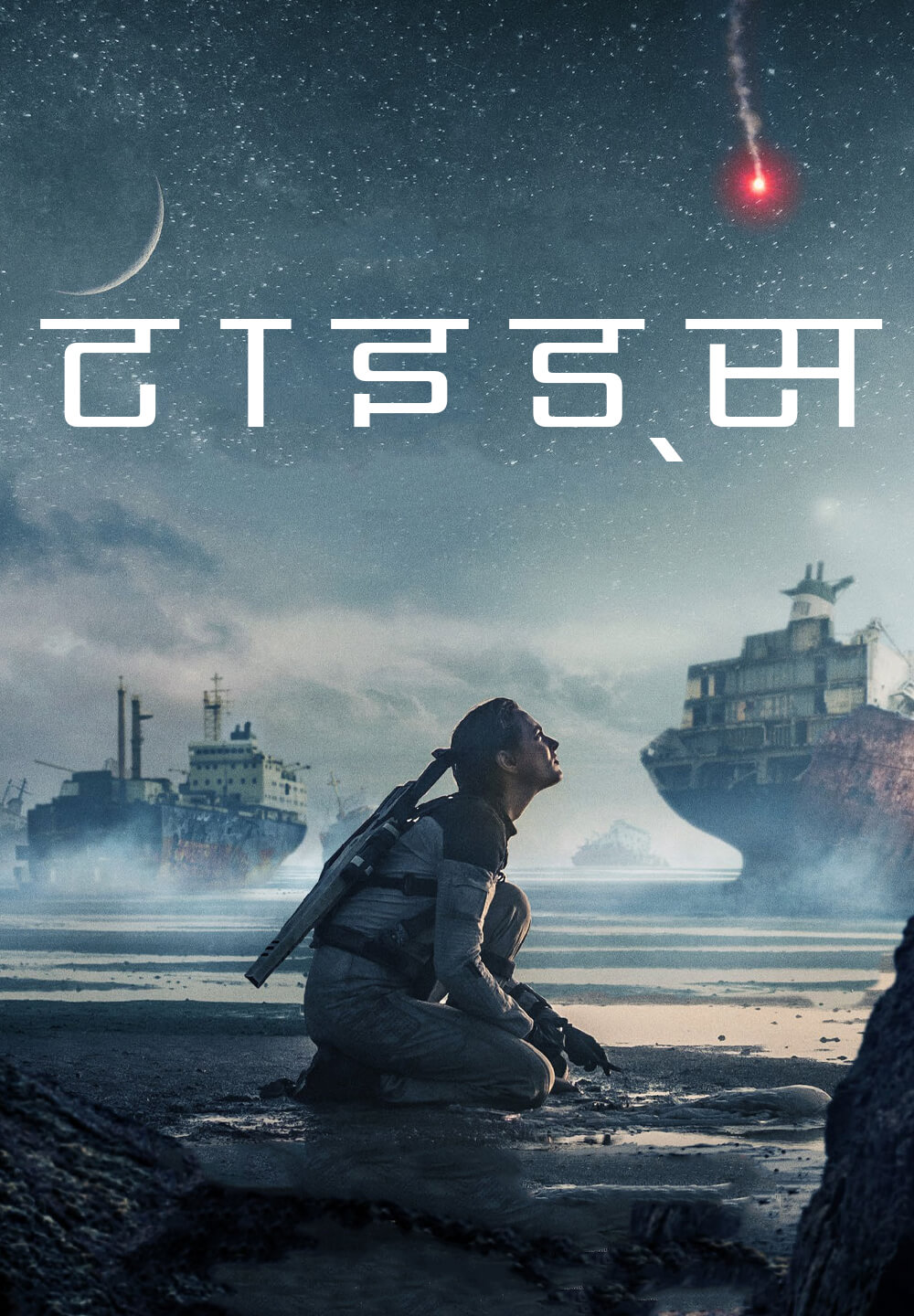 Tides / टाइड्स (2021) [Hindi Dubbed]