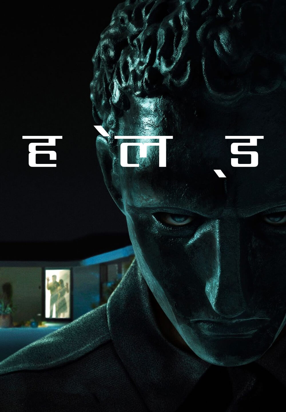 Held / हेल्ड (2020) [Hindi Dubbed]