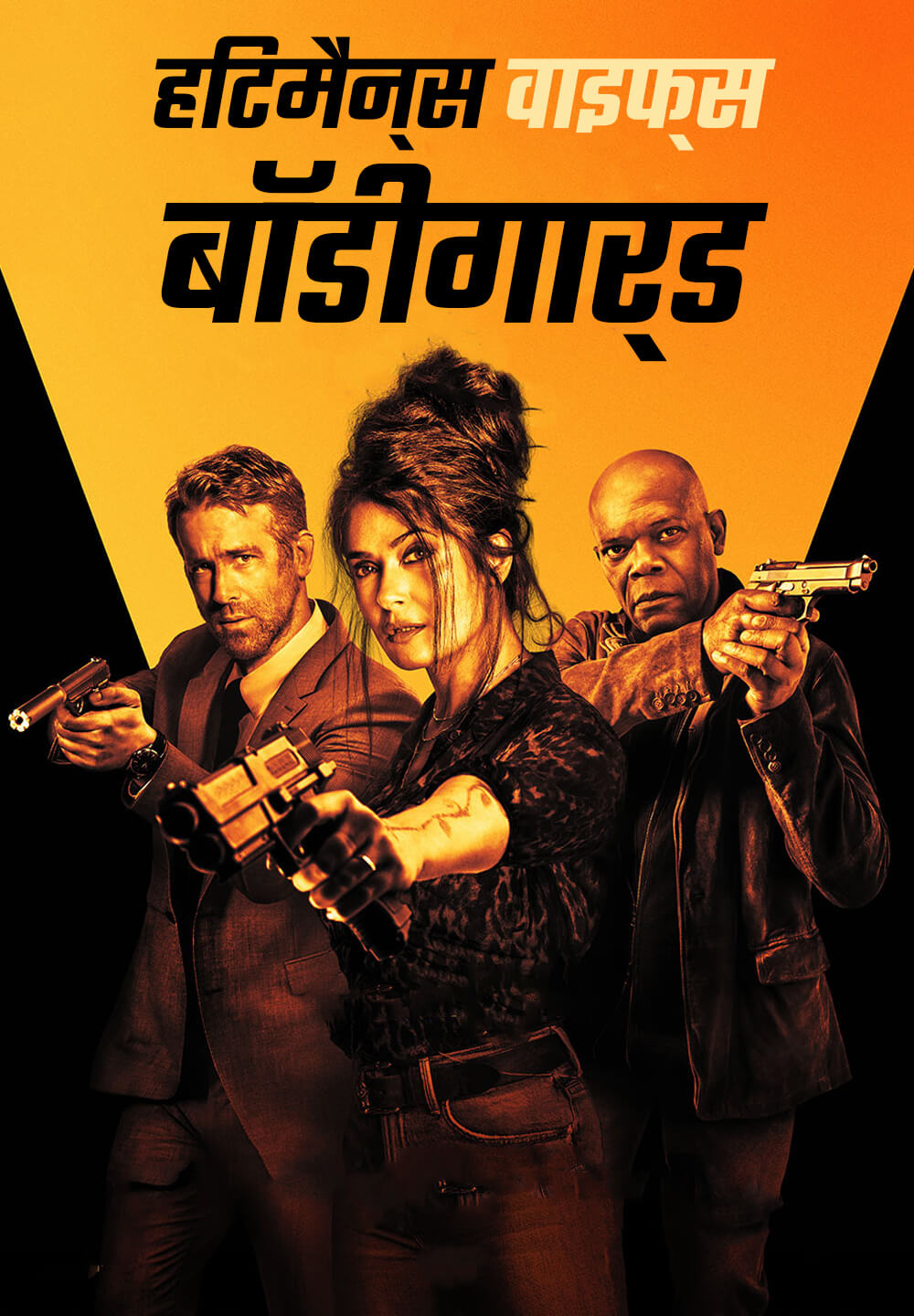Hitman's Wife's Bodyguard / हिटमैन्स वाइफ्स बॉडी गार्ड (2021) [Hindi Dubbed]