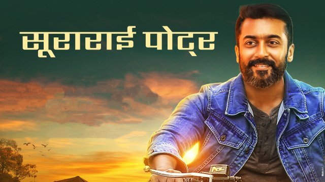 Soorarai Pottru / सूराराई पोट्र (2020) [Hindi Dubbed]
