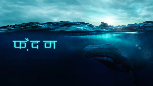 Fathom / फ़ैदम (2021) [Hindi Dubbed]