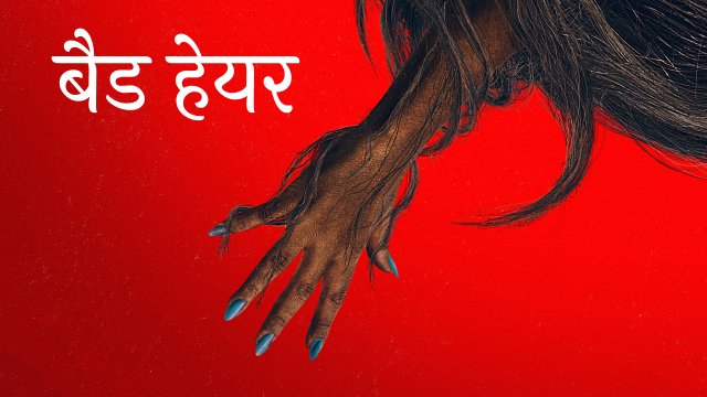 Bad Hair / बैड हेयर (2020) [Hindi Dubbed]