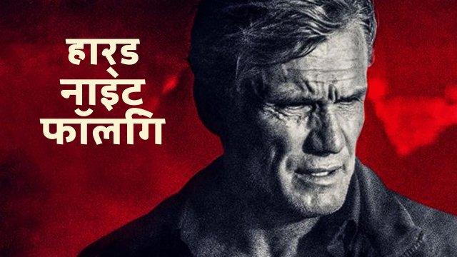 Hard Night Falling / हार्ड नाइट फॉलिंग (2019) [Hindi Dubbed]