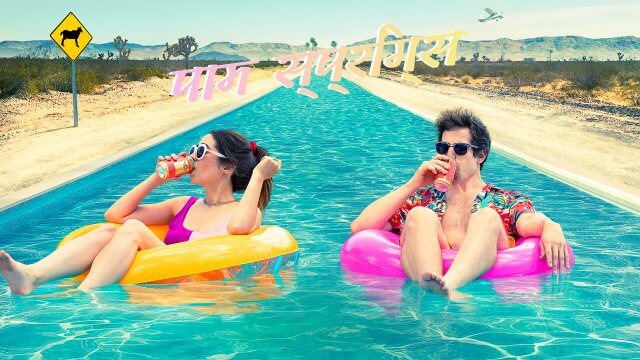 Palm Springs / पाम स्प्रिंग्स (2020) [Hindi Dubbed]