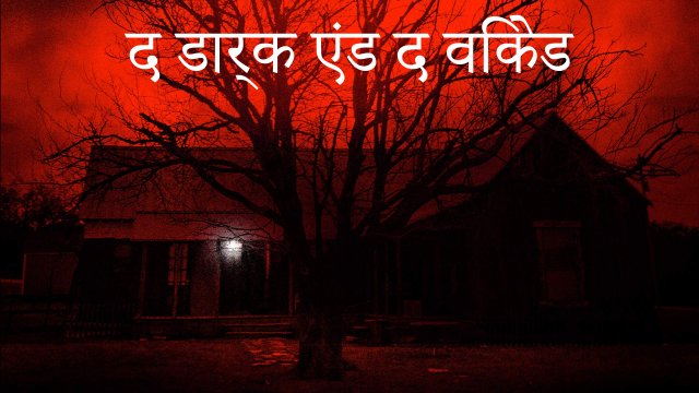 The Dark and the Wicked / द डार्क एंड द विकेड (2020) [Hindi Dubbed]