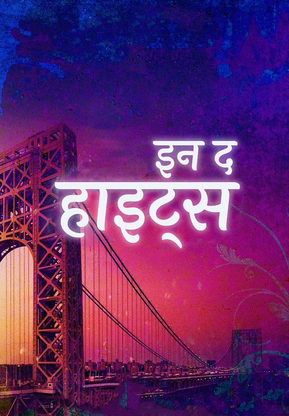 In the Heights / इन द हाइट्स (2021) [Hindi Dubbed]