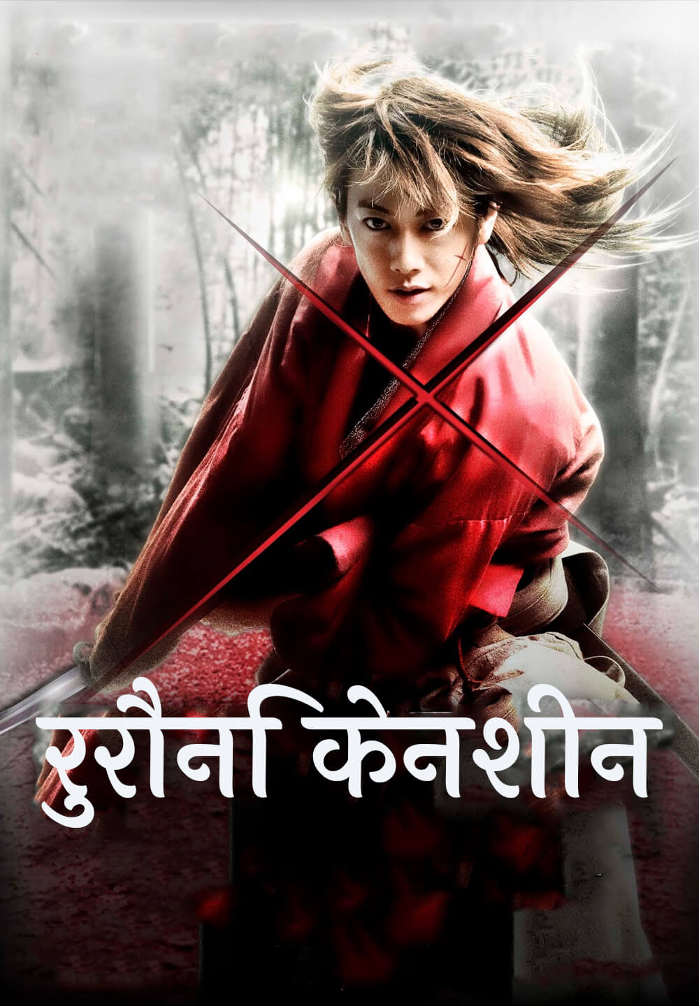 Rurouni Kenshin: Origins / रुरोनी केनशिन: ओरिजिन्स (2012) [Hindi Dubbed]