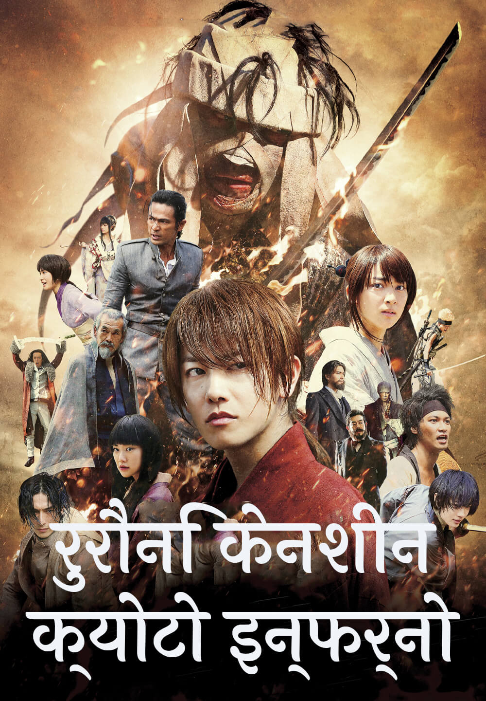 Rurouni Kenshin: Kyoto Inferno / रुरोनी केनशिन: क्योटो इन्फर्नो (2014) [Hindi Dubbed]