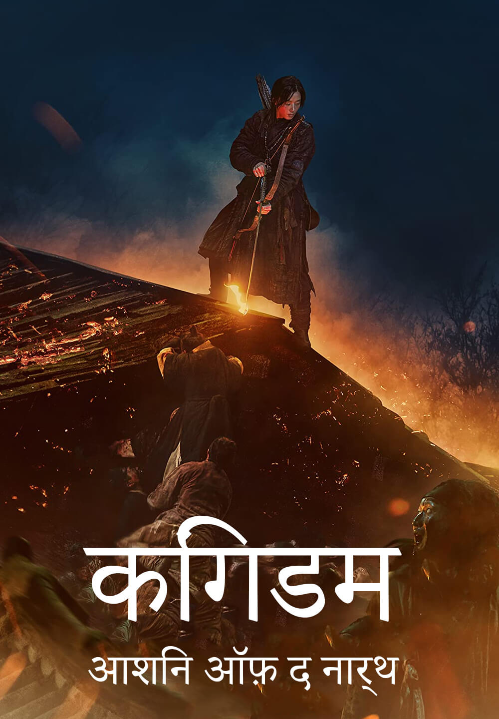 Kingdom: Ashin of the North / किंगडम: आशिन ऑफ़ द नार्थ (2021) [Hindi Dubbed]