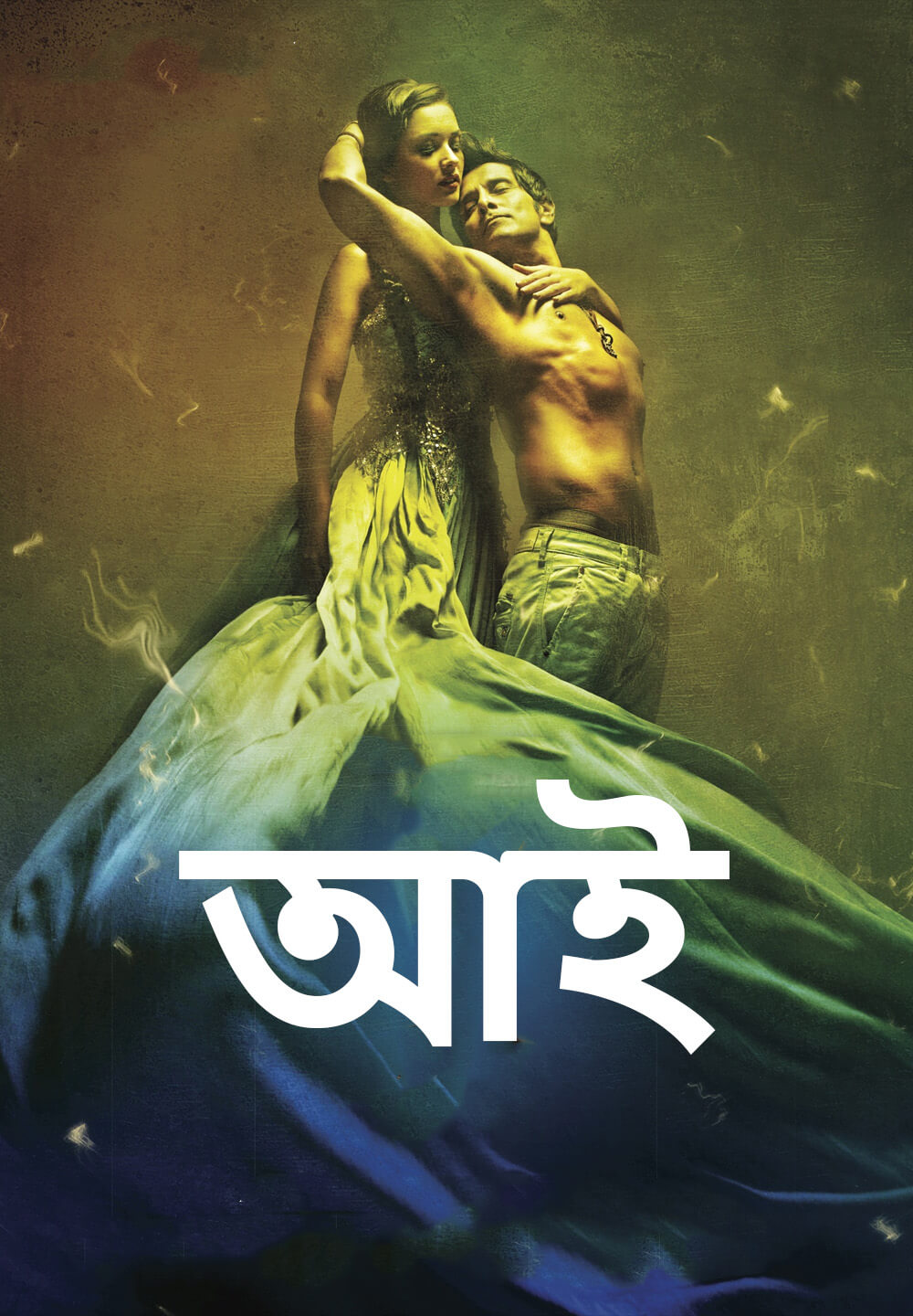 I / আই (2015) [Bengali Dubbed]