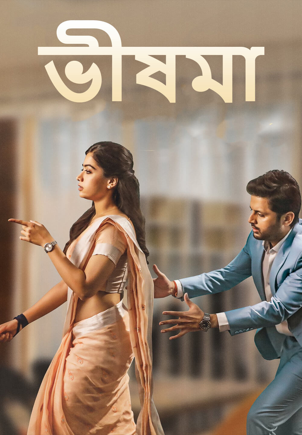 Bheeshma / ভীষমা (2020) [Bengali Dubbed]