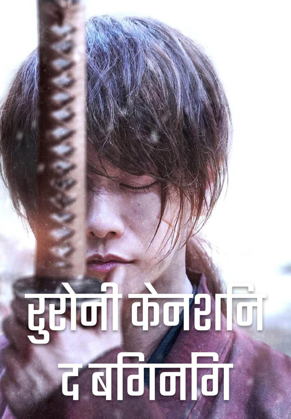 Rurouni Kenshin: The Beginning / रुरोनी केनशिन: द बिगनिंग (2021) [Hindi Dubbed]
