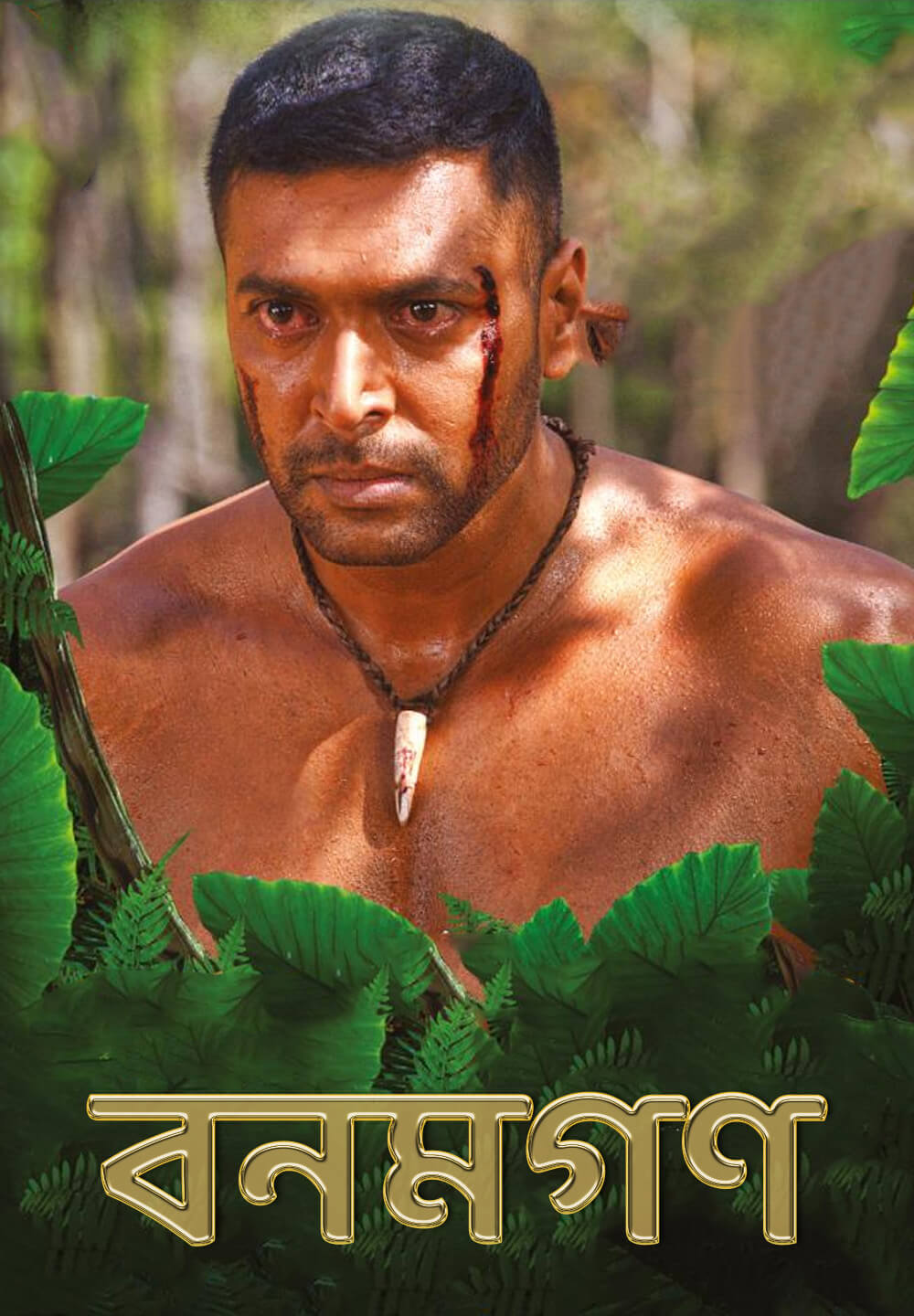 Vanamagan / বনমগণ (2017) [Bengali Dubbed]