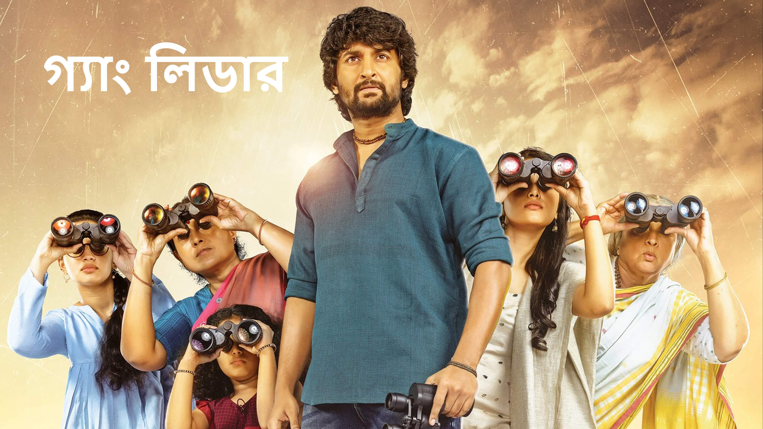 Gang Leader 2019 Bengali Dubbed