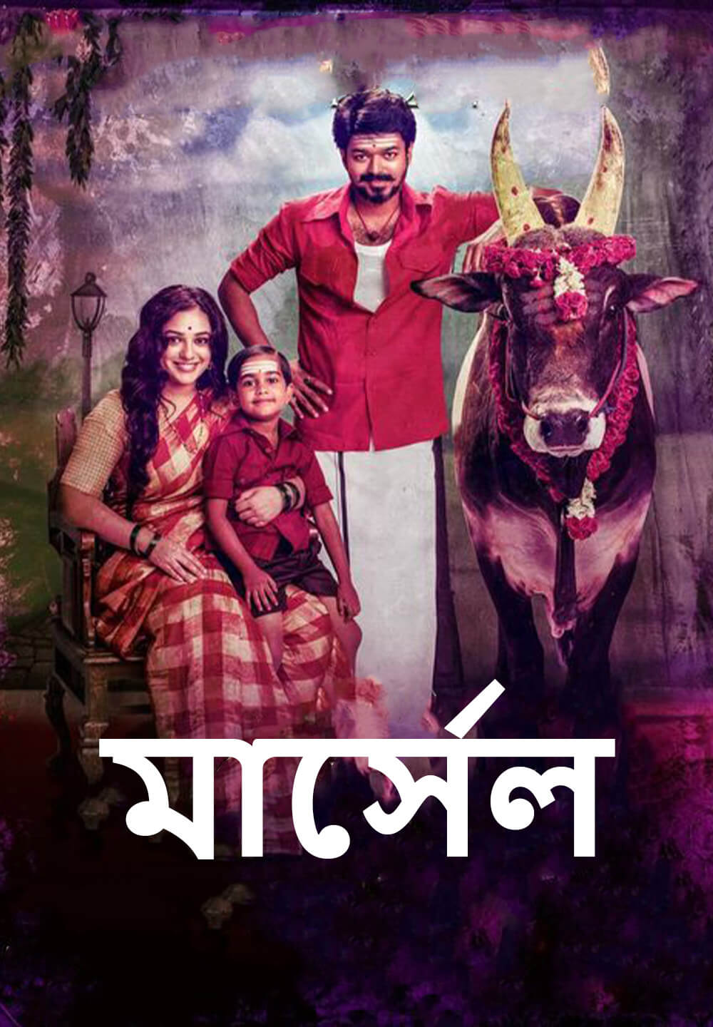 Mersal / মার্সেল (2017) [Bengali Dubbed]