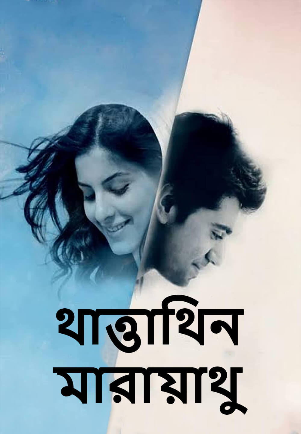 Thattathin Marayathu / থাত্তাথিন মারায়াথু (2012) [Bengali Dubbed]