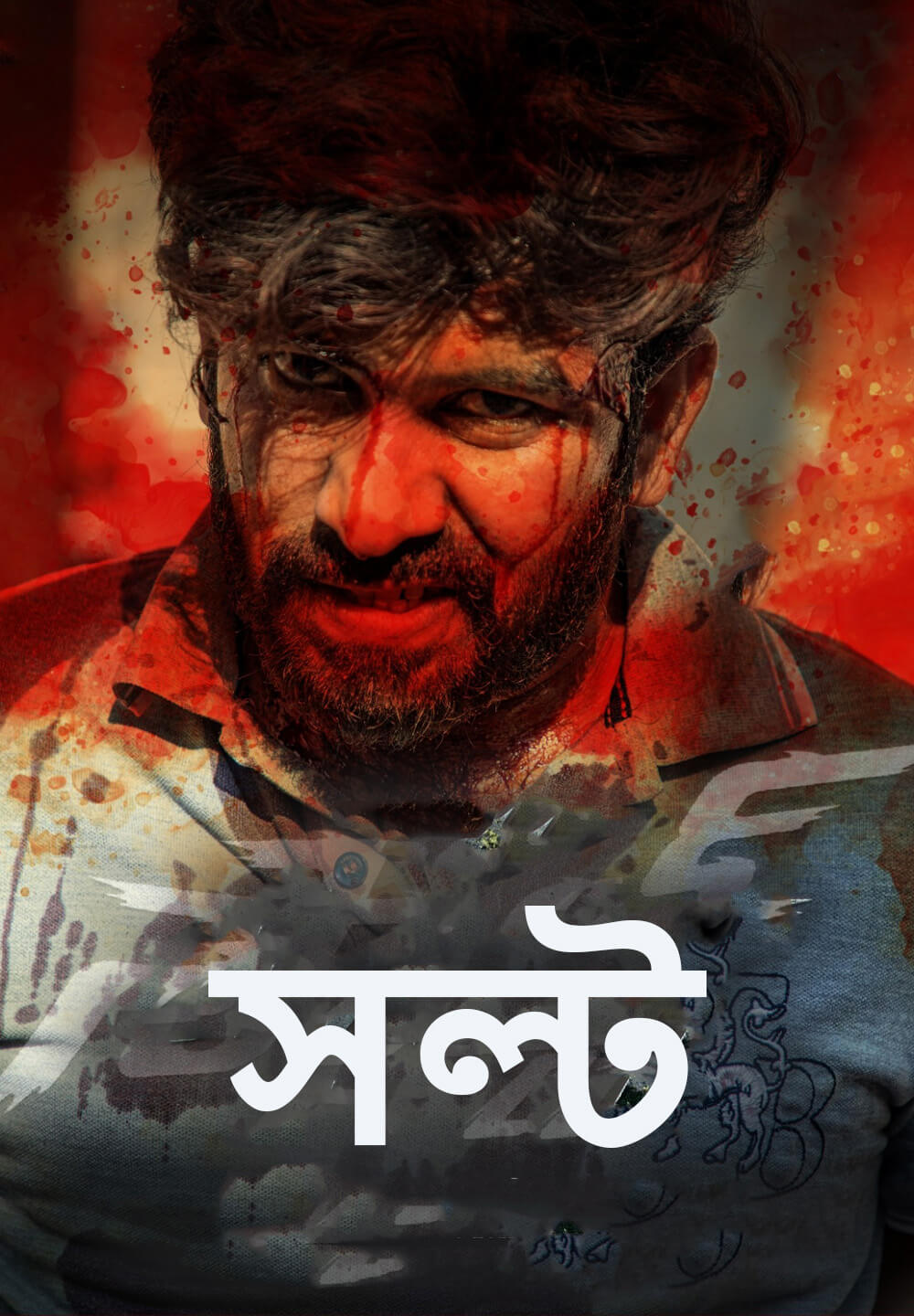 Salt / সল্ট (2021) [Bengali Dubbed]