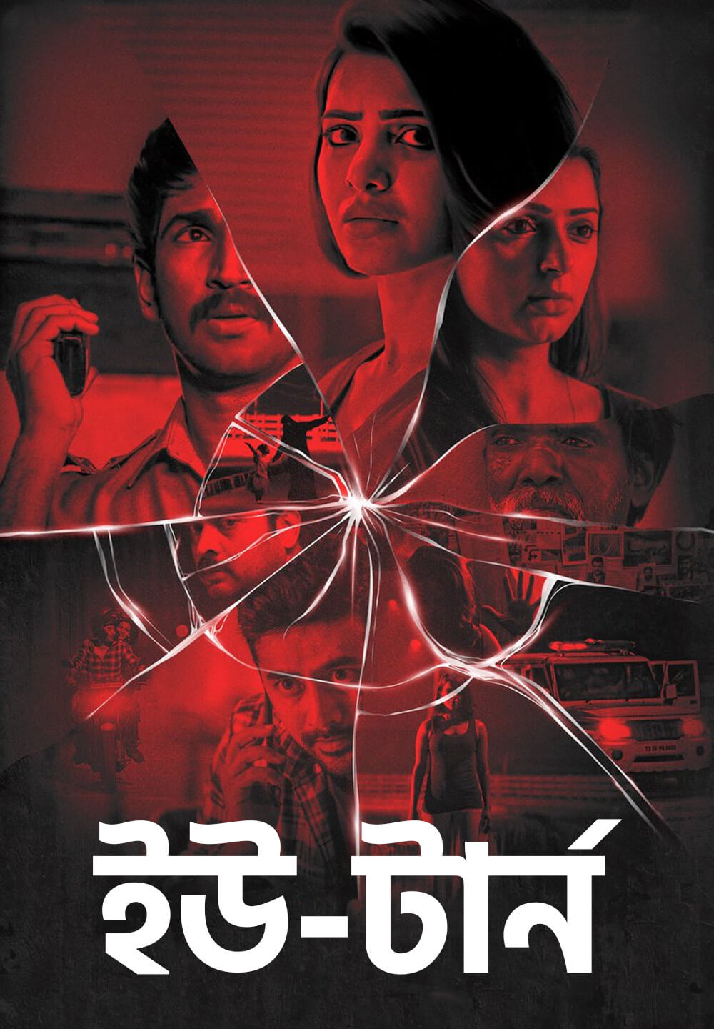 U-Turn / ইউ-টার্ন (2018) [Bengali Dubbed]