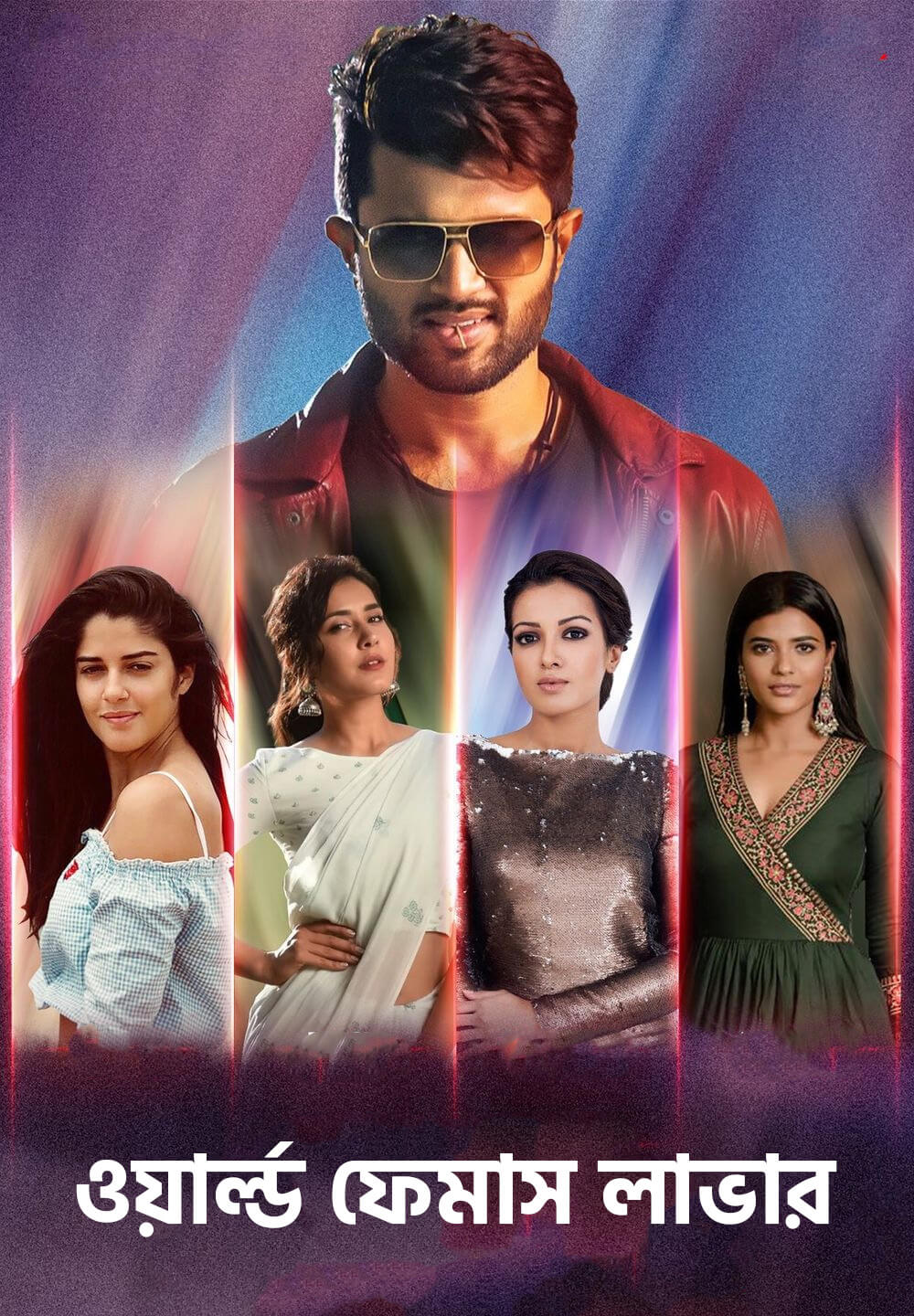 World Famous Lover / ওয়ার্ল্ড ফেমাস লাভার (2020) [Bengali Dubbed]