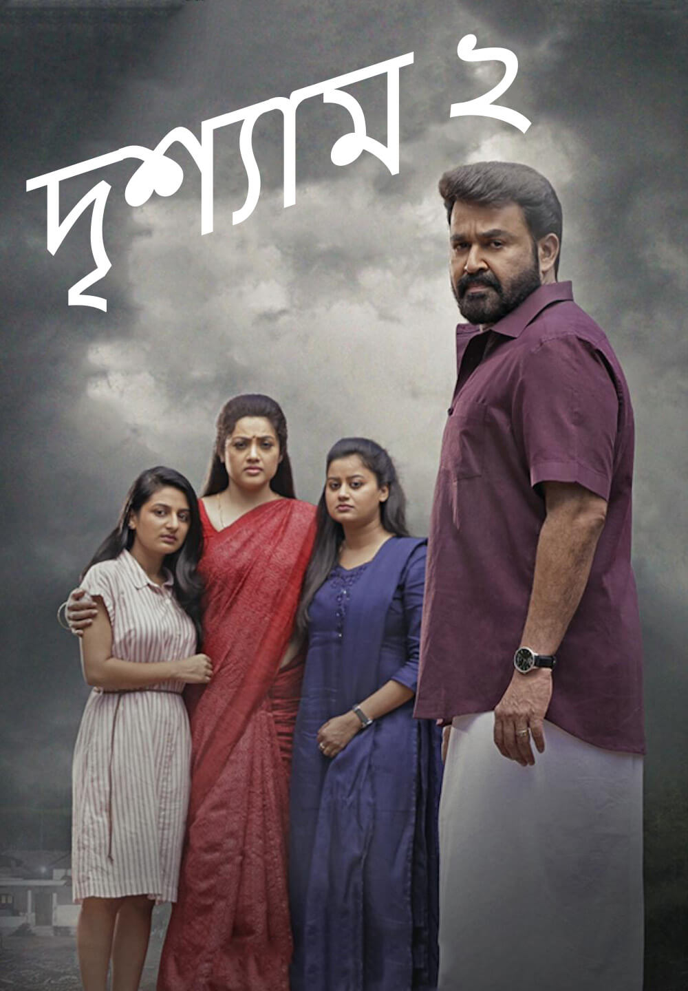 Drishyam 2 / দৃশ্যাম ২ (2021) [Bengali Dubbed]