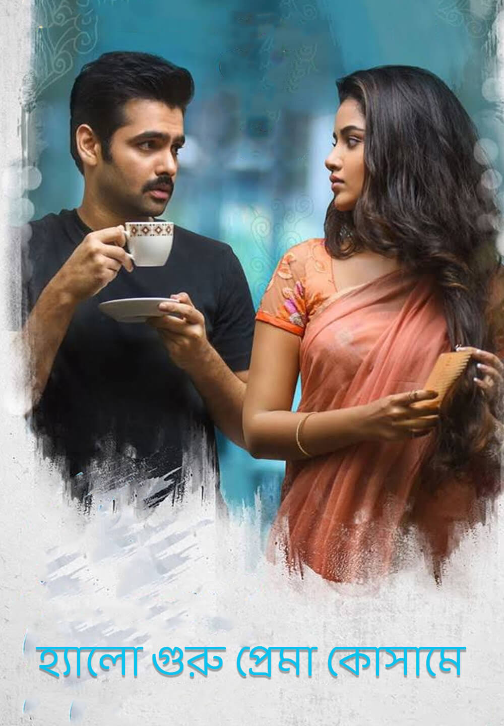 Hello Guru Prema Kosame / হ্যালো গুরু প্রেমা কোসামে (2018) [Bengali Dubbed]