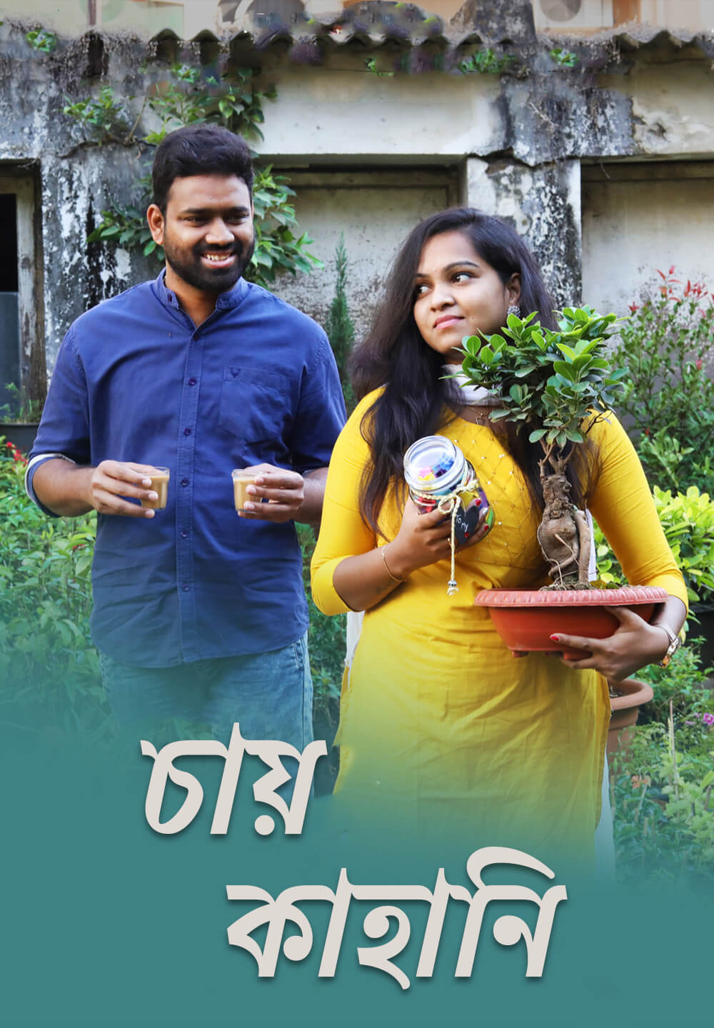 Chai Kahani / চায় কাহানি (2021) [Bengali Dubbed]