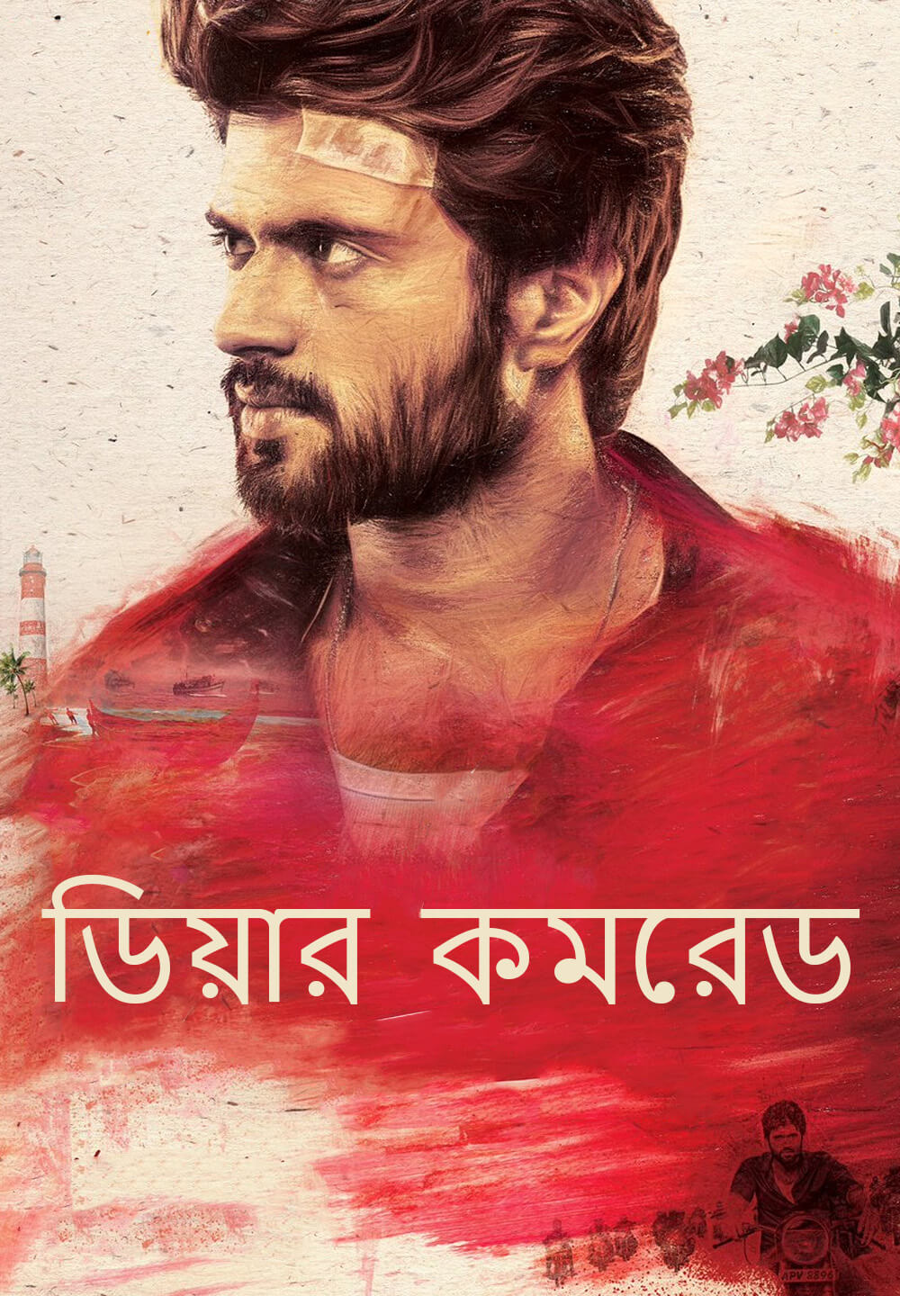 Dear Comrade / ডিয়ার কমরেড (2019) [Bengali Dubbed]