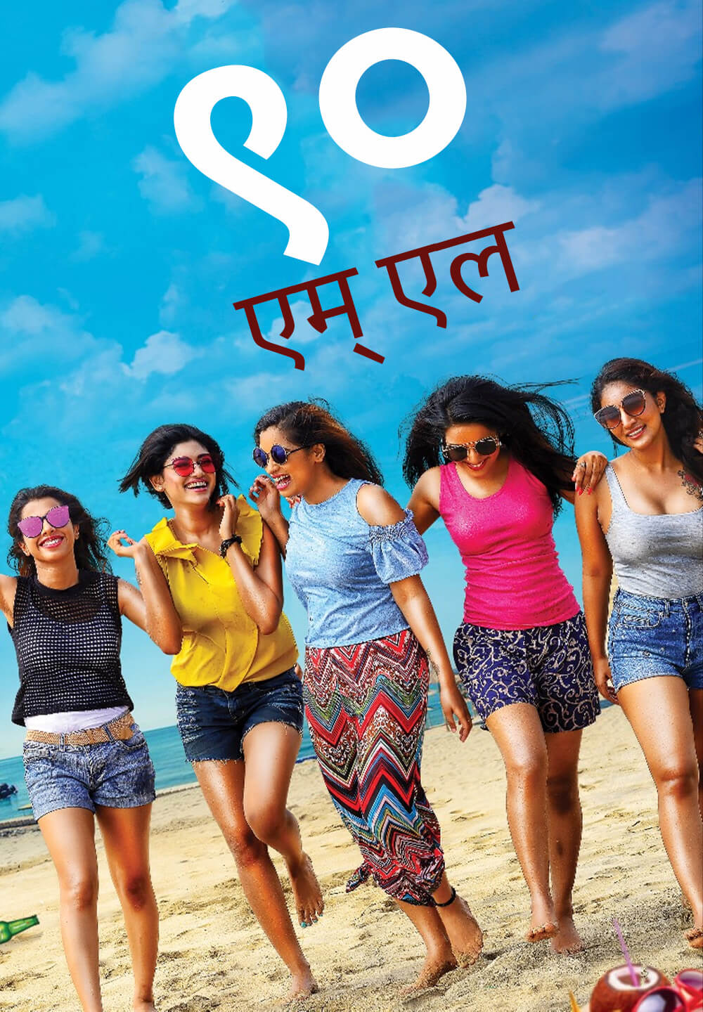 90 ML / ९० एम् एल (2019) [Hindi Dubbed]