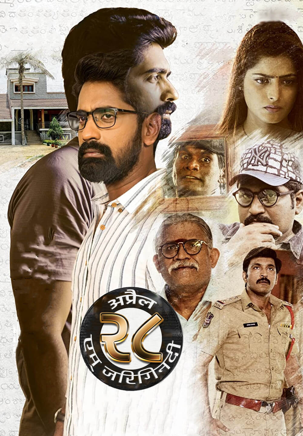 April 28 Em Jarigindi / अप्रैल २८ एम् जरिगिनदी (2021) [Hindi Dubbed]