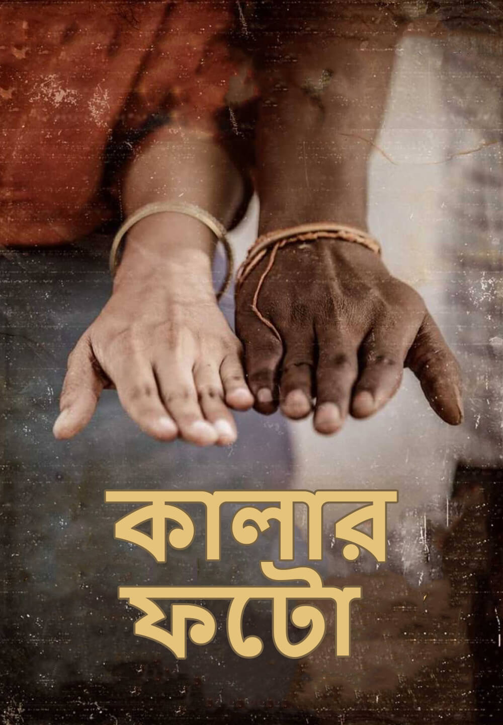 Colour Photo / কালার ফটো (2020) [Bengali Dubbed]