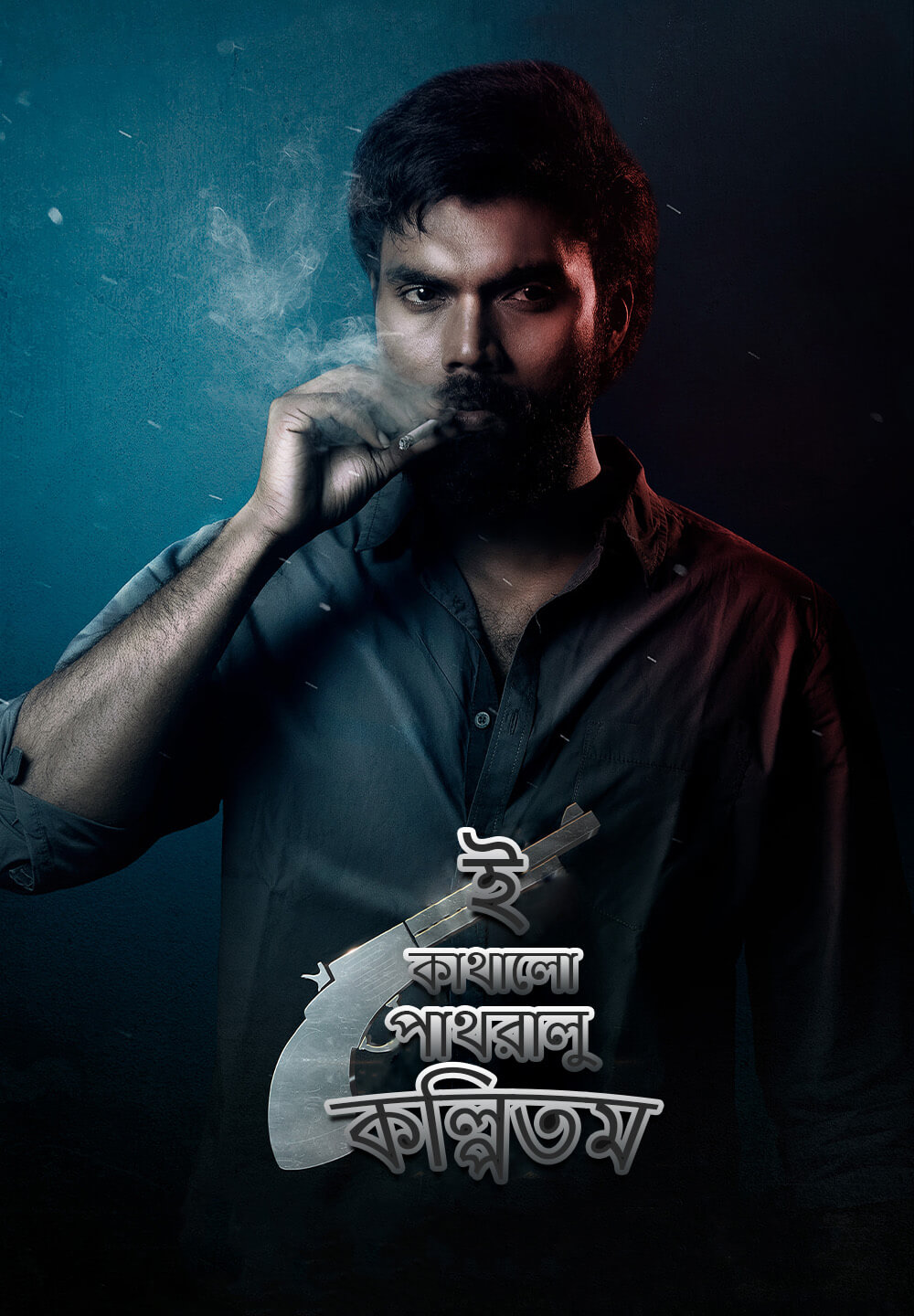 Ee Kathalo Paathralu Kalpitam / ই কাথালো পাথরালু কল্পিতম (2021) [Bengali Dubbed]