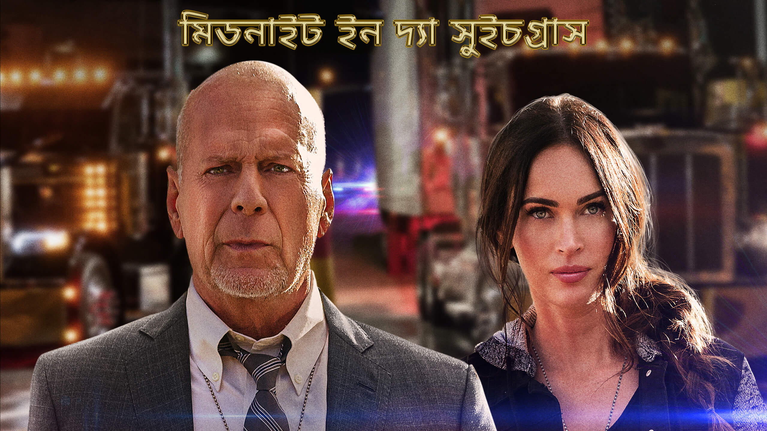 полночь на злаковом