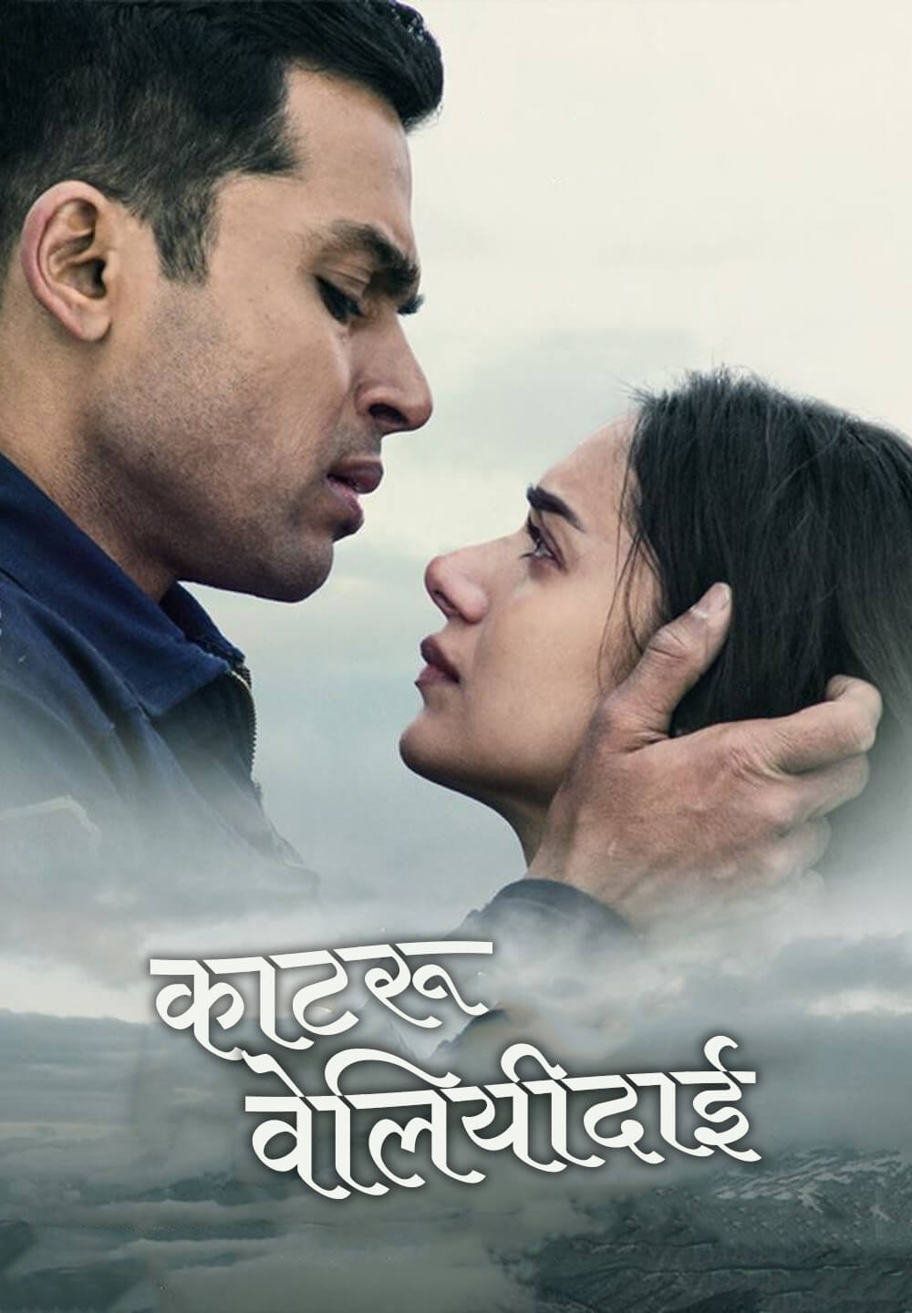 Kaatru Veliyidai / काटरू वेलियीदाई (2017) [Hindi Dubbed]