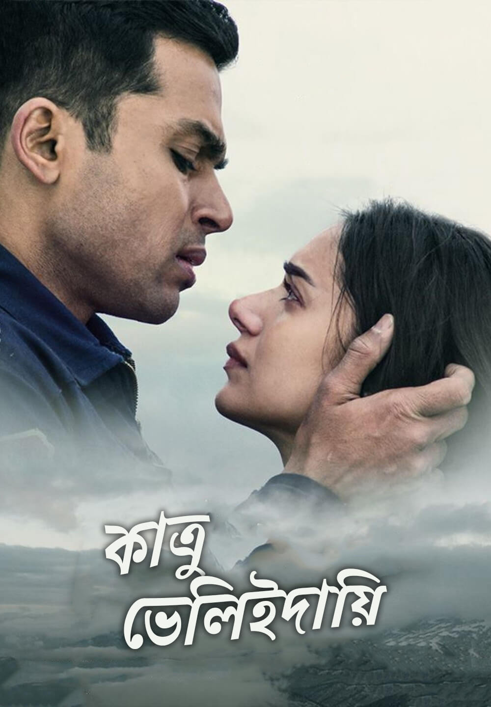 Kaatru Veliyidai / কাত্রু ভেলিইদায়ি (2017) [Bengali Dubbed]