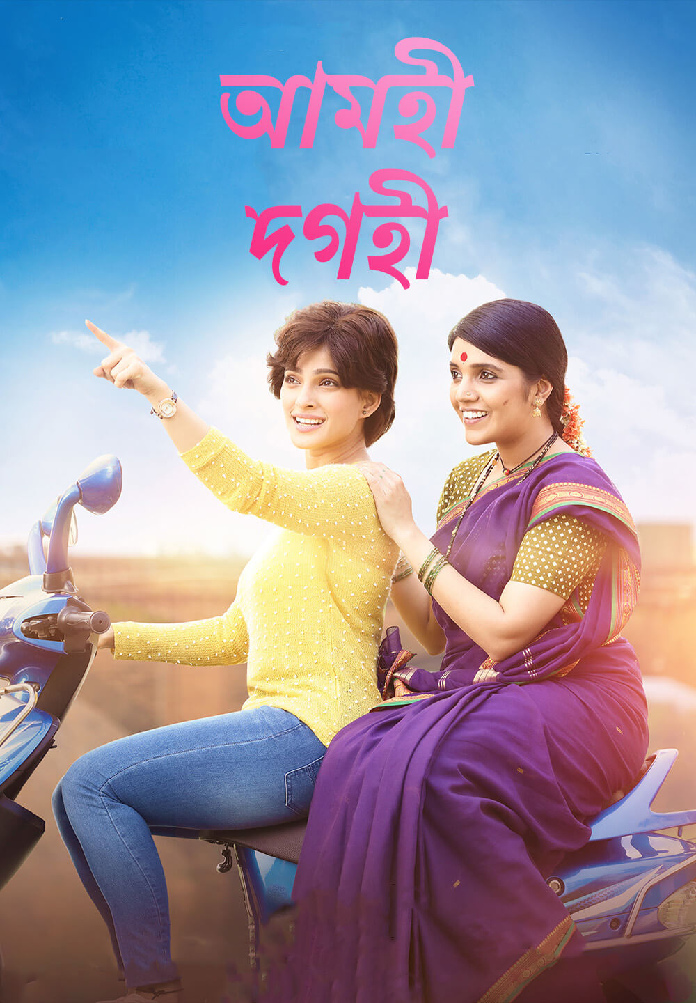 Aamhi Doghi / আমহী দগহী (2018) [Bengali Dubbed]