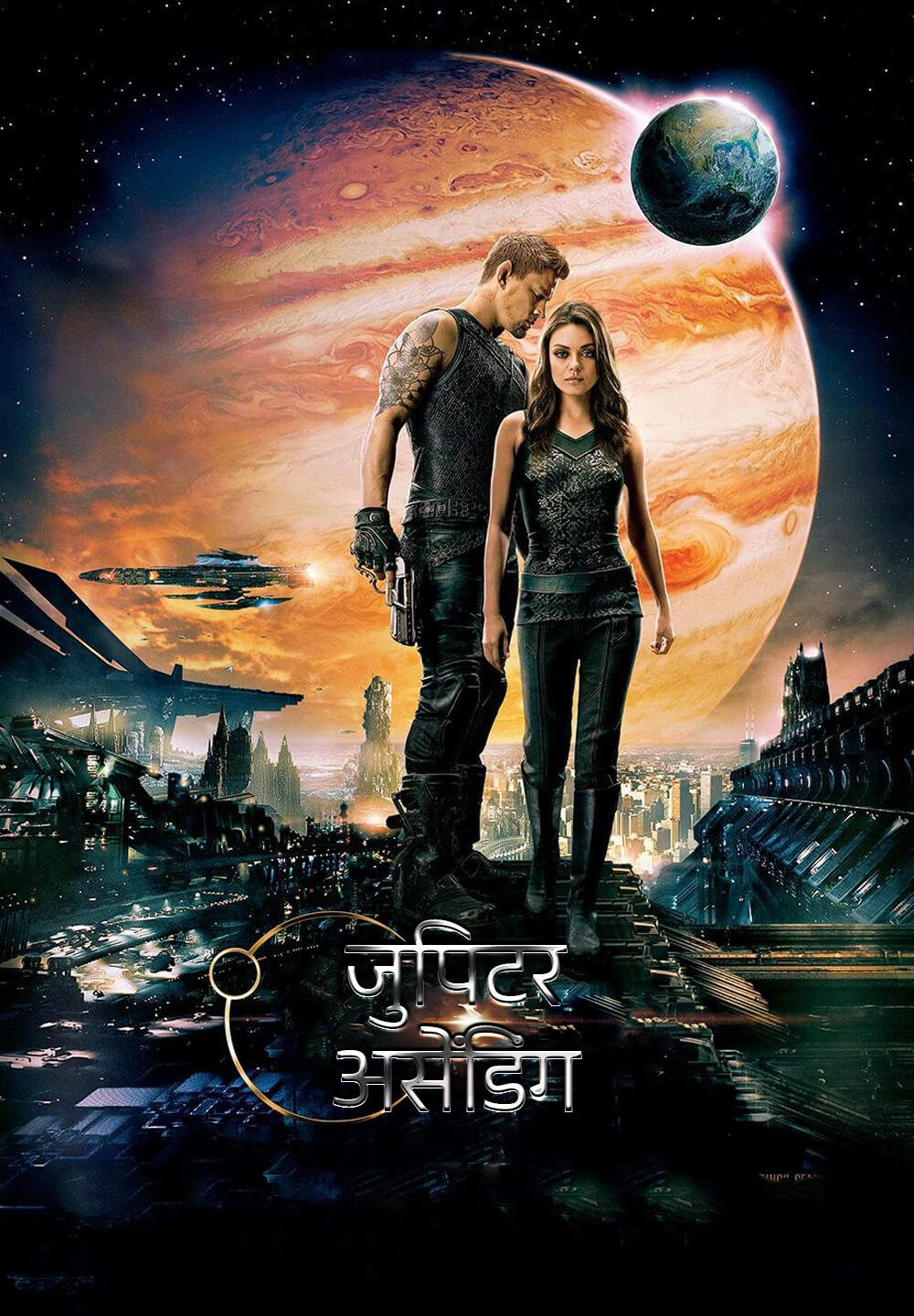 Jupiter Ascending / जुपिटर असेंडिंग (2015) [Hindi Dubbed]