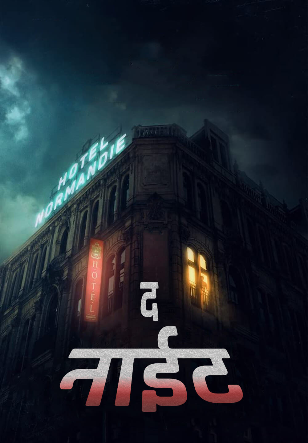 The Night / द नाईट (2020) [Hindi Dubbed]