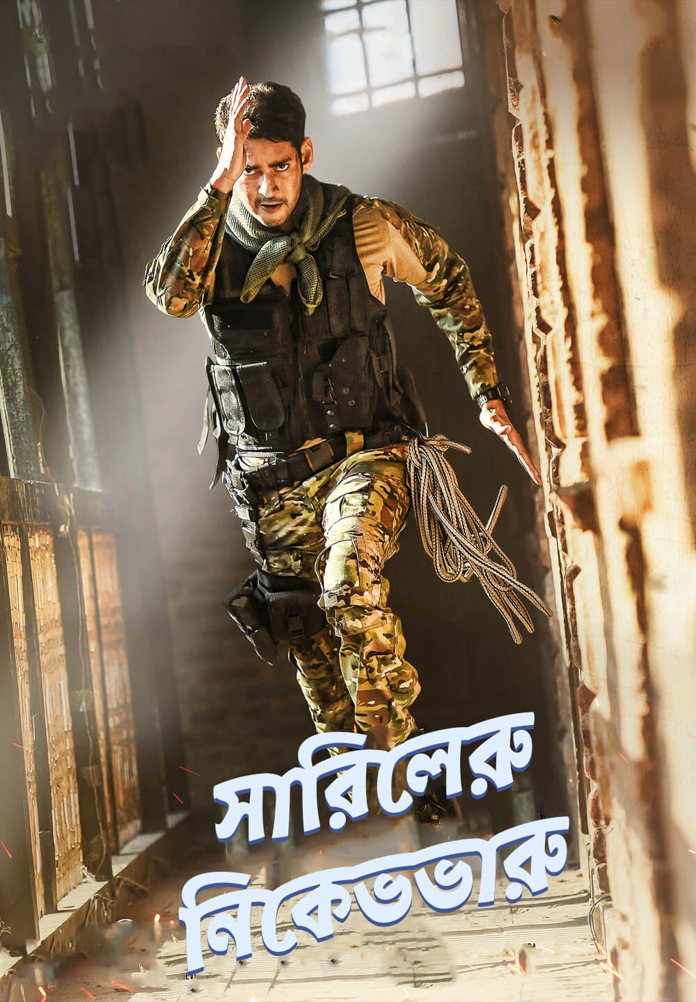 Sarileru Neekevvaru / সারিলেরু নিকেভভারু (2020) [Bengali Dubbed]