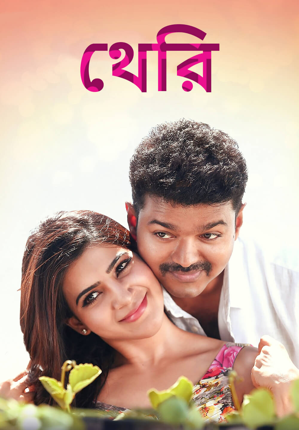 Theri / থেরি (2016) [Bengali Dubbed]