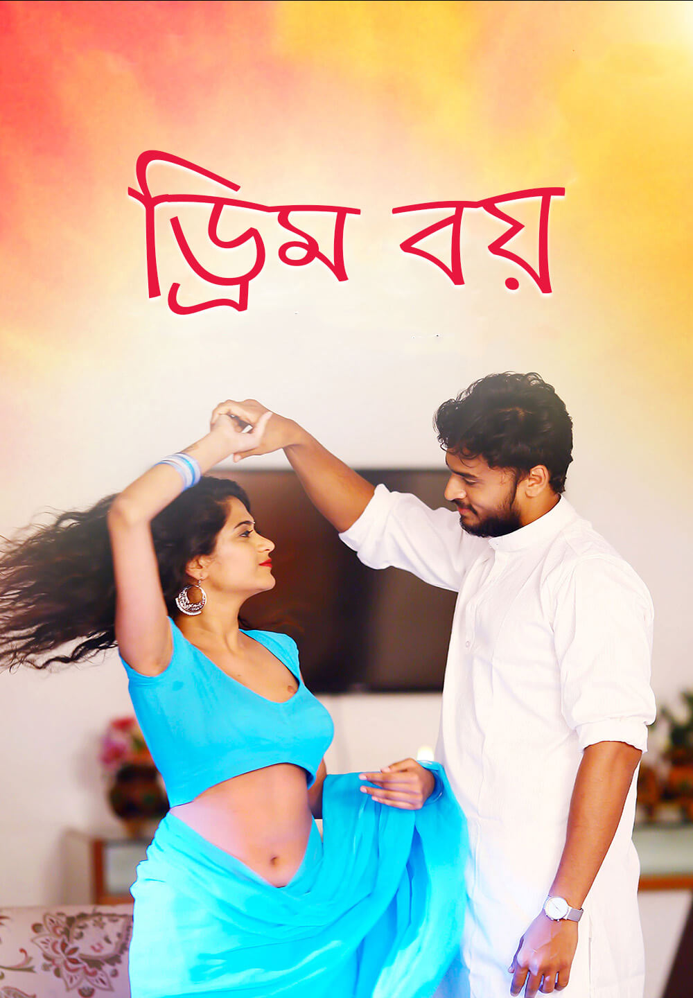 Dream Boy / ড্রিম বয় (2021) [Bengali Dubbed]