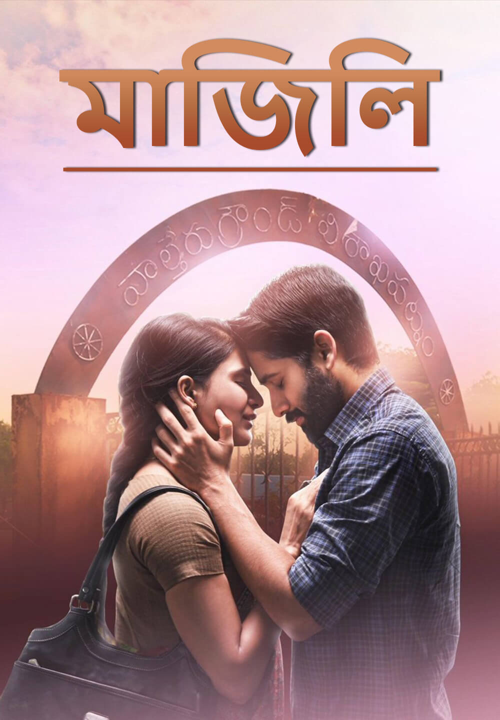 Majili / মাজিলি (2019) [Bengali Dubbed]