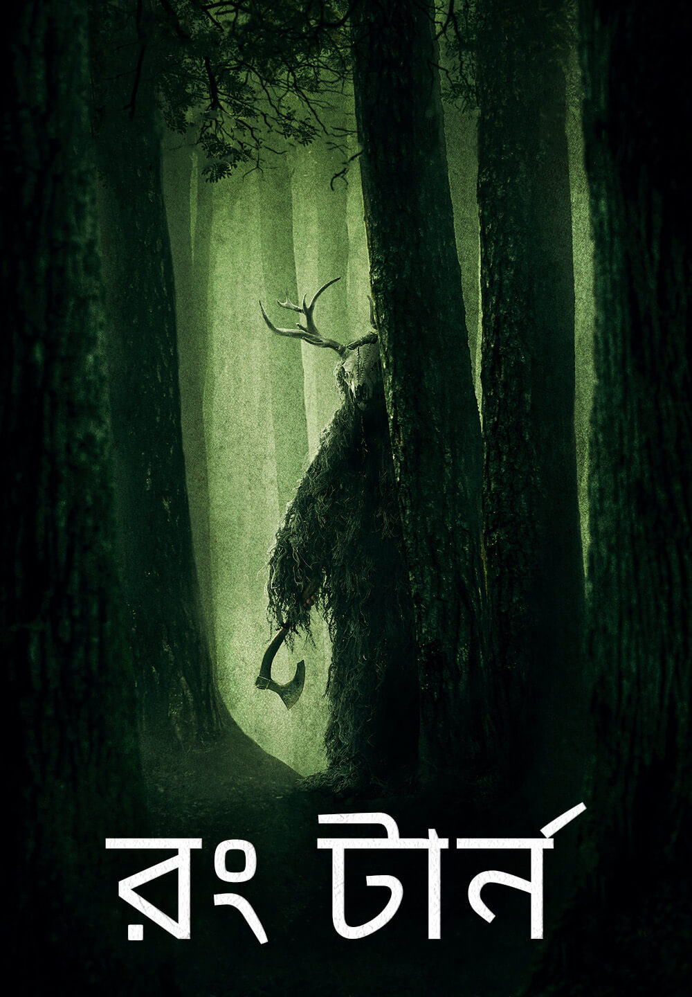 Wrong Turn / রং টার্ন (2021) [Bengali Dubbed]