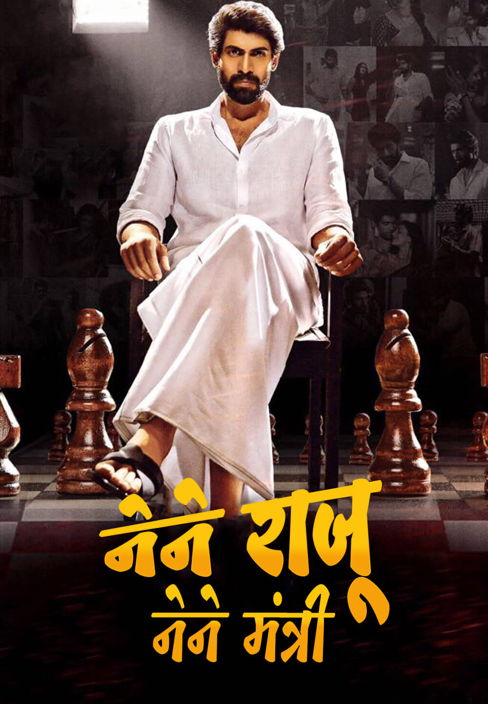 Nene Raju Nene Mantri / नेने राजू नेने मंत्री (2017) [Hindi Dubbed]