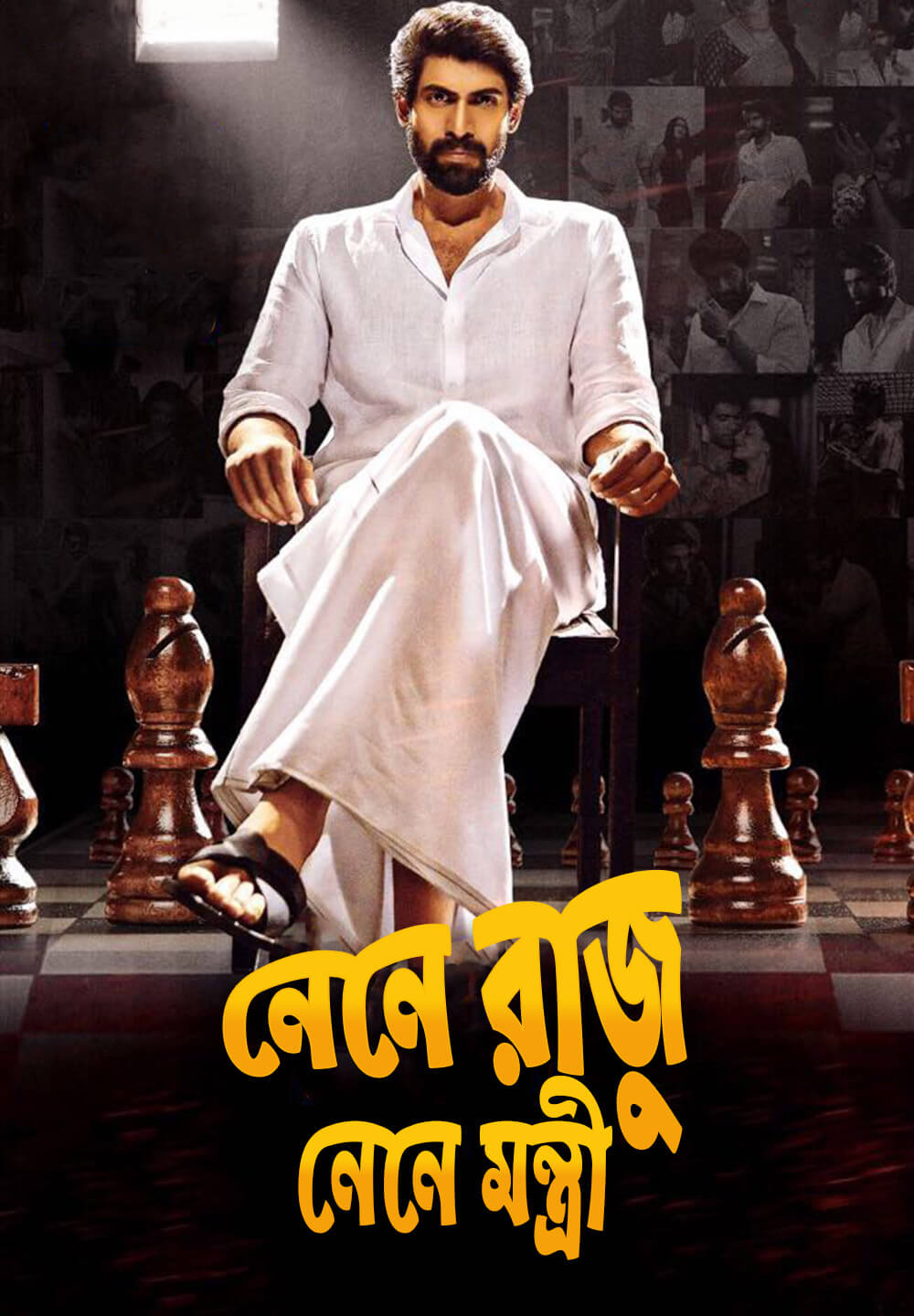 Nene Raju Nene Mantri / নেনে রাজু নেনে মন্ত্রী (2017) [Bengali Dubbed]