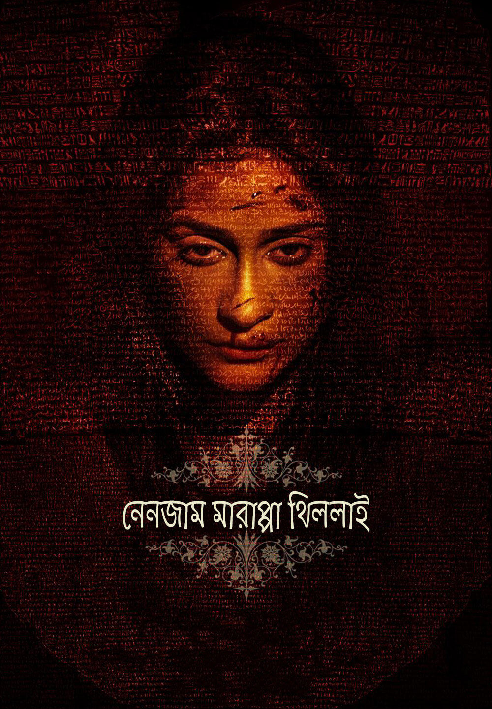 Nenjam Marappathillai / নেনজাম মারাপ্পা থিললাই (2021) [Bengali Dubbed]