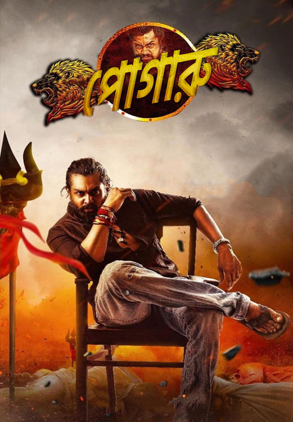 Protected: Pogaru (2021) Bangla Dubbed (UnOfficial VO)